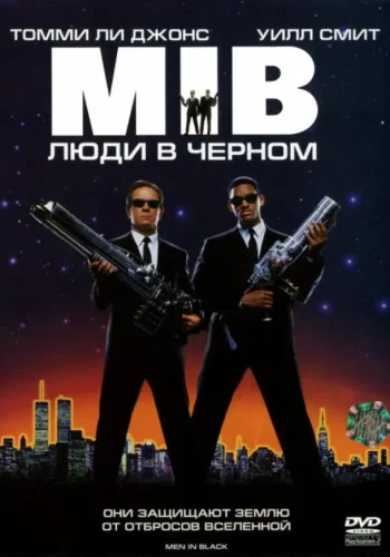 Постер к фильму Люди в черном