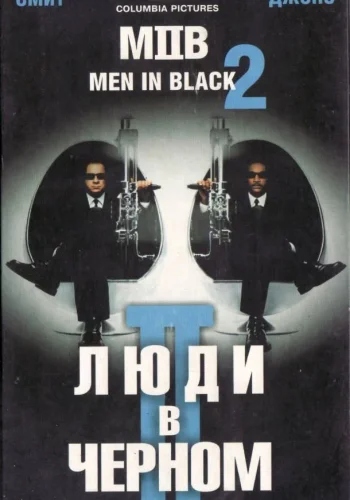 Постер к фильму Люди в черном 2